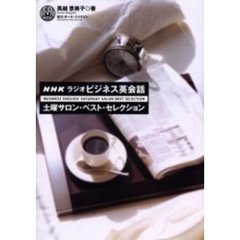 ＮＨＫラジオビジネス英会話土曜サロン・ベスト・セレクション