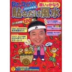 Ｄｒ．コパの願いがかなう貼るだけ風水　２００４年版