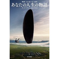 あなたの人生の物語