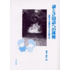 謎とき国語への挑戦　「思考」と「論理」のスキルを鍛える