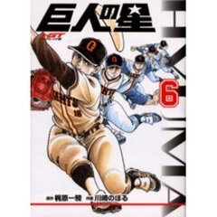 ＨＧＴ版　巨人の星　　　６