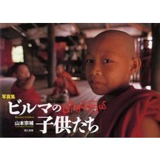 ビルマの子供たち　写真集