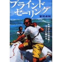 ブラインドセーリング　失明からの復活戦！ヨットに賭ける