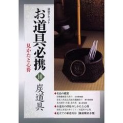 淡交テキスト　〔平成１５年〕１０号　お道具必携　見かたと心得　１０
