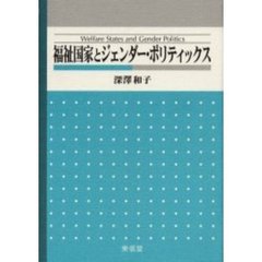 福祉国家とジェンダー・ポリティックス
