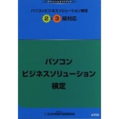 パソコンビジネスソリューション検定２・３級対応　オフィシャルガイドブック