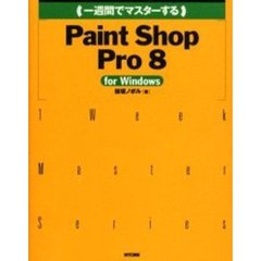 一週間でマスターするＰａｉｎｔ　Ｓｈｏｐ　Ｐｒｏ　８　ｆｏｒ　Ｗｉｎｄｏｗｓ