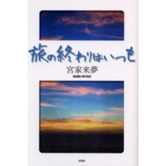 旅の終わりはいつも