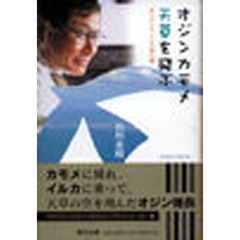 オジンカモメ天草を飛ぶ－ありがとうイルカ