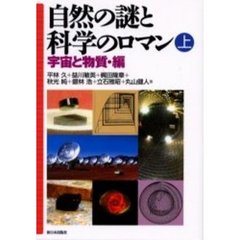 自然の謎と科学のロマン　上　宇宙と物質・編