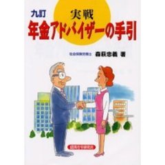実戦年金アドバイザーの手引　９訂