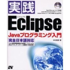 実践Ｅｃｌｉｐｓｅ　Ｊａｖａプログラミング入門