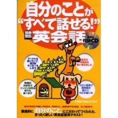 自分のことが“すべて話せる！”英会話