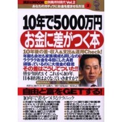 １０年で５０００万円お金に差がつく本　あなたのガチョウにお金を産ませる方法　２