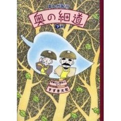 まんが紀行奥の細道　下巻