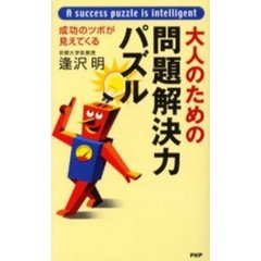 大人のための問題解決力パズル　成功のツボが見えてくる