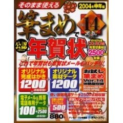 そのまま使える筆まめＶｅｒ．１４で年賀状　公認　２００４年申年編