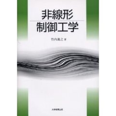 非線形制御工学