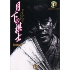 月下の棋士　１