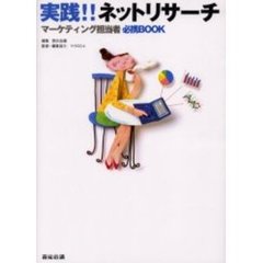 実践！！ネットリサーチ　マーケティング担当者必携ＢＯＯＫ