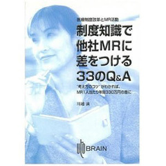 制度知識で他社ＭＲに差をつける３３のＱ＆