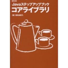 コアライブラリ