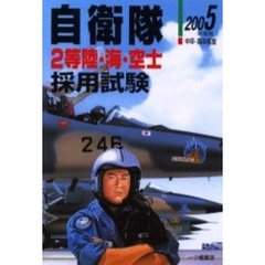 自衛隊〈２等陸・海・空士〉採用試験　中卒・高卒程度　２００５年度版