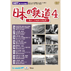 ＤＶＤ　日本の鉄道　　　４～懐かしき昭和