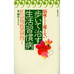 歩いて治す生活習慣病