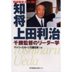 野球殿堂入りに輝いた知将上田利治　千勝監督のリーダー学