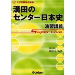 溝田のセンター日本史演習講義　Ｓｕｐｅｒ　ｌｉｖｅ