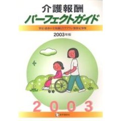介護報酬パーフェクトガイド　算定・請求の全知識とケアプラン別算定事例　２００３年版