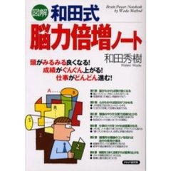 図解和田式・脳力倍増ノート　頭がみるみる良くなる！成績がぐんぐん上がる！仕事がどんどん進む！