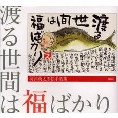 渡る世間は福ばかり　河津英太郎絵手紙集