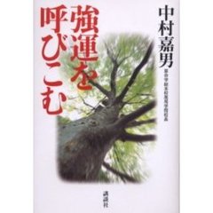 強運を呼びこむ