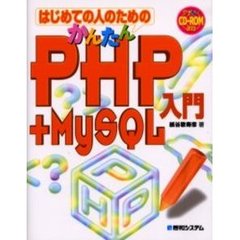 はじめての人のためのかんたんＰＨＰ＋ＭｙＳＱＬ入門