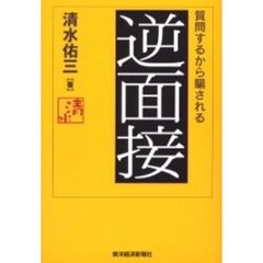 逆面接　質問するから騙される