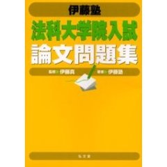 伊藤塾法科大学院入試論文問題集