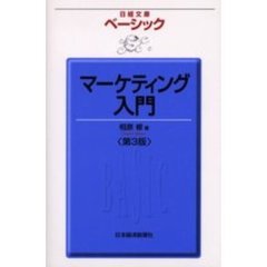 ベーシックマーケティング入門　第３版