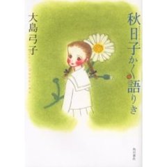 秋日子かく語りき