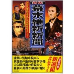 幕末維新新聞　新時代建設を夢見た熱血群像をスクープ！　新版