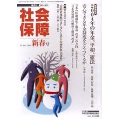 社会保障　資料と解説　Ｎｏ．３９２（２００４新春号）　２００４年の年金、平和、憲法