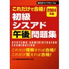 初級シスアド午後問題集　これだけで合格！　２００４年版