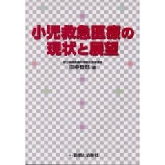 小児救急医療の現状と展望