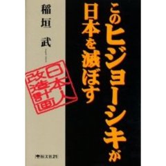 このヒジョーシキが日本を滅ぼす　日本人改造計画