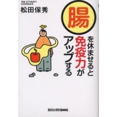 腸を休ませると免疫力がアップする