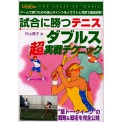 試合に勝つテニスダブルス超実戦テクニック　Ｆｏｒ　ｃｒｅａｔｉｖｅ　ｔｅｎｎｉｓ