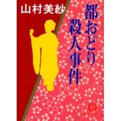 都おどり殺人事件