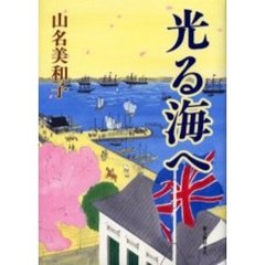 光る海へ