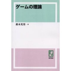 ゲームの理論　オンデマンド版